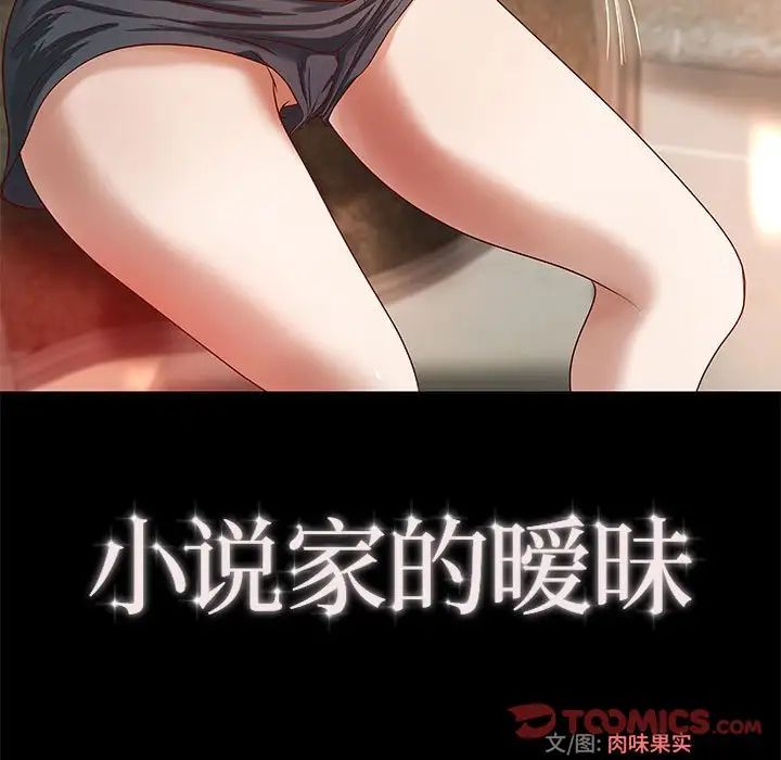 小說家的曖昧第18話