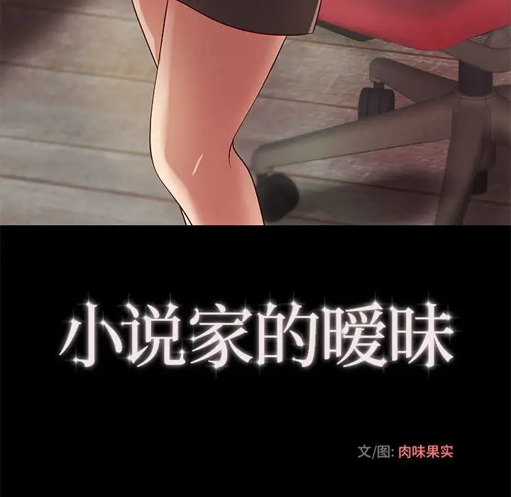 小说家的暧昧第20话