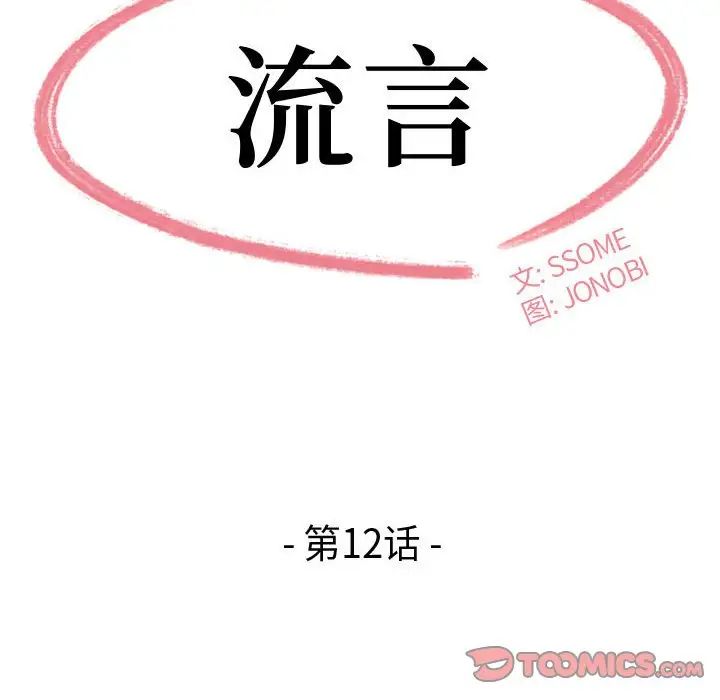 流言第12話