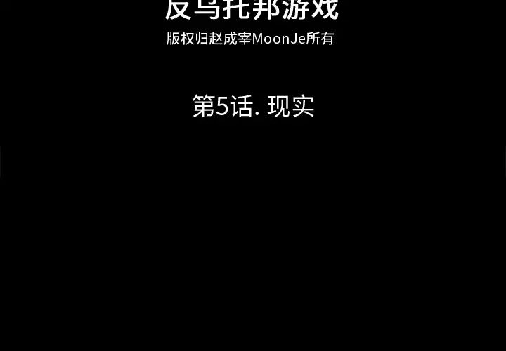 反乌托邦游戏第5话