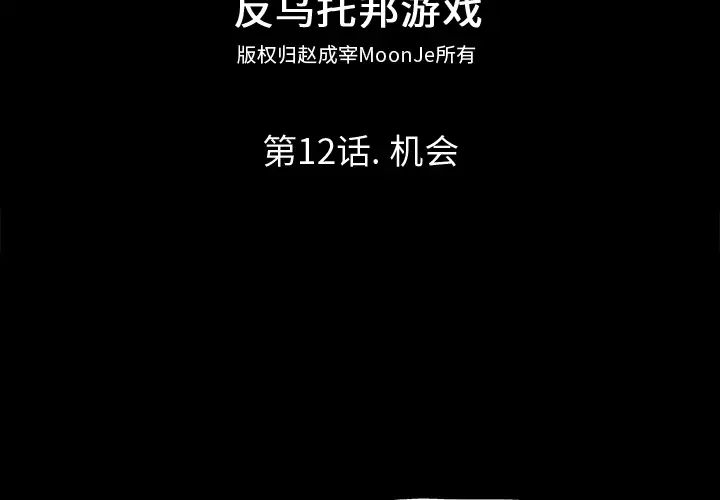 反乌托邦游戏第12话