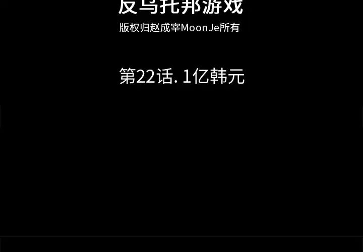 反乌托邦游戏第22话