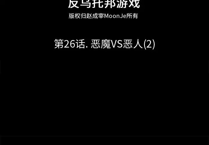 反乌托邦游戏第26话