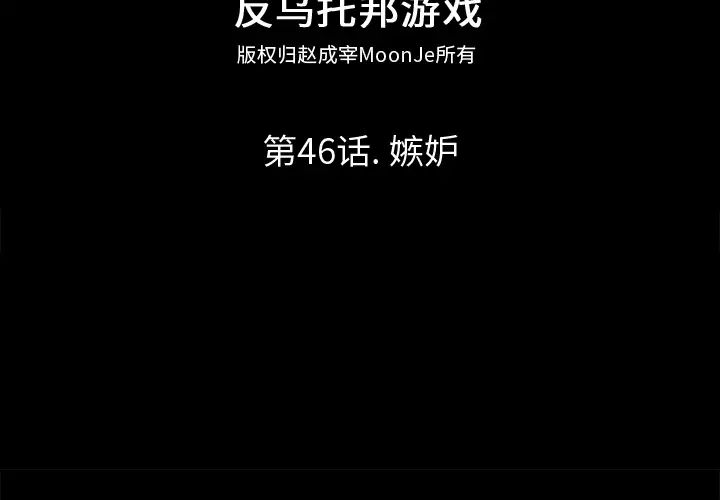 反乌托邦游戏第46话