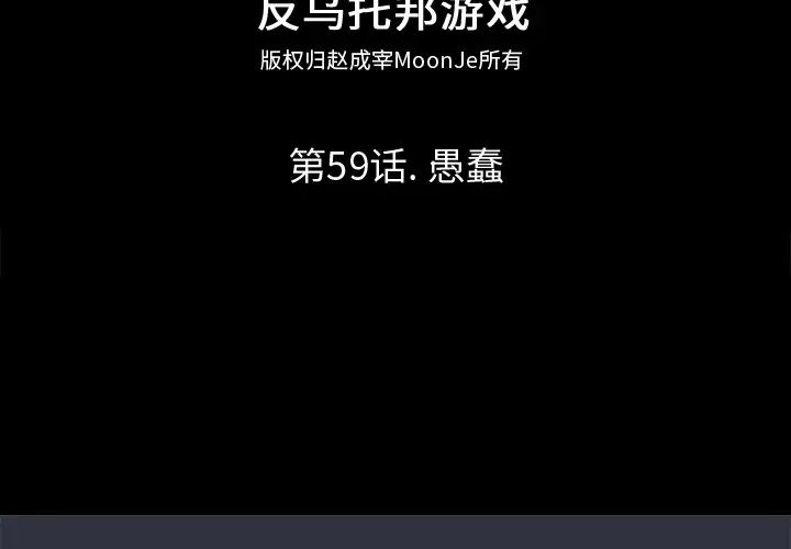 反烏托邦遊戲第59话