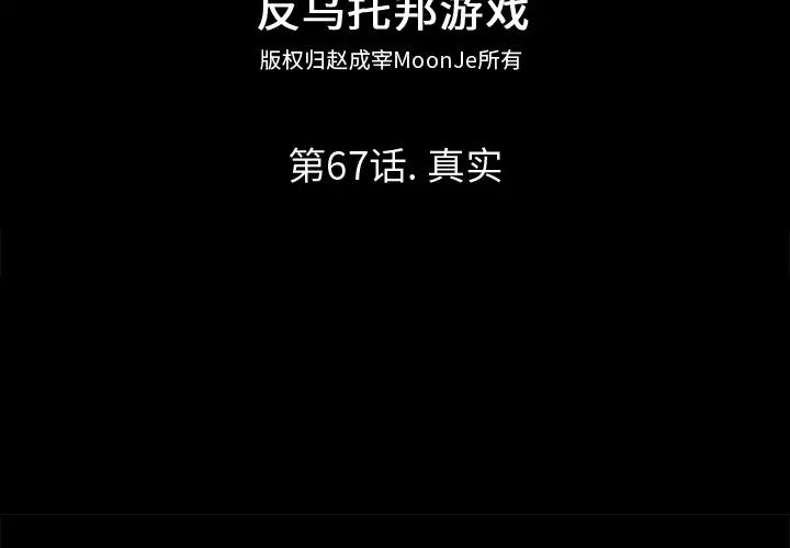 反乌托邦游戏第67话