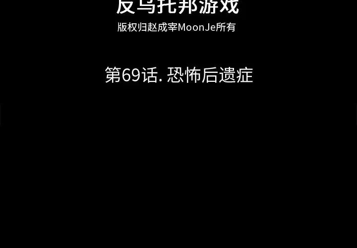 反乌托邦游戏第69话