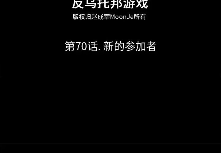 反乌托邦游戏第70话