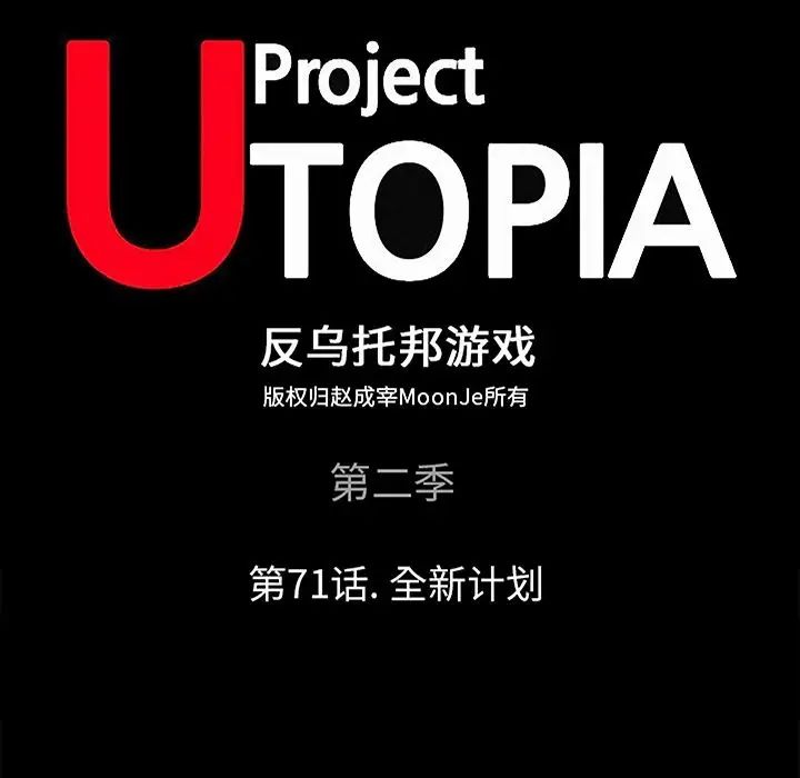 反乌托邦游戏第71话