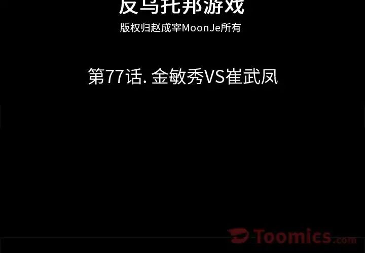 反乌托邦游戏第77话