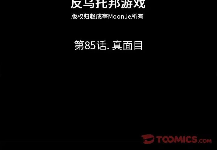 反乌托邦游戏第85话