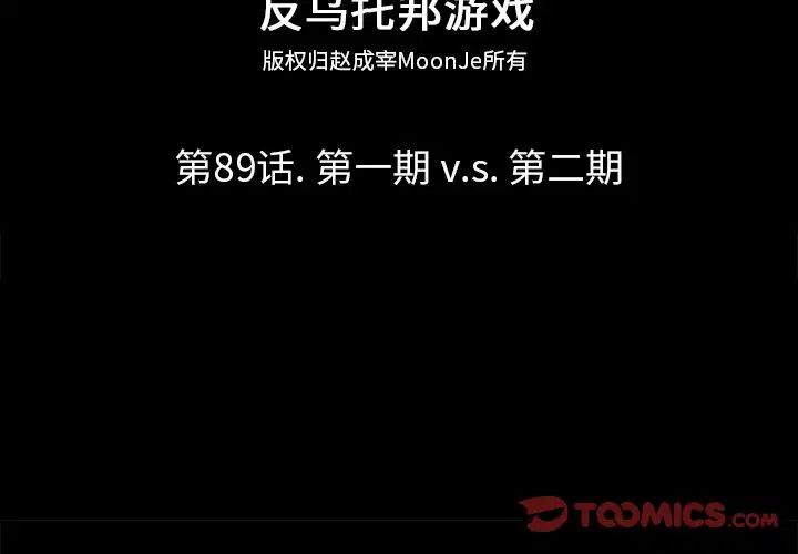 反乌托邦游戏第89话