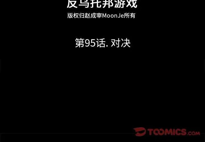 反乌托邦游戏第95话