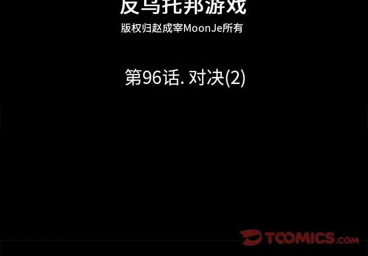 反乌托邦游戏第96话