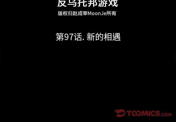 反乌托邦游戏第97话