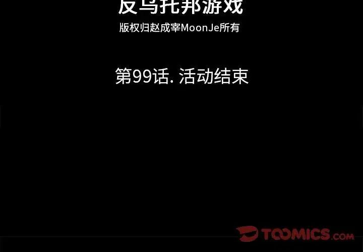 反乌托邦游戏第99话