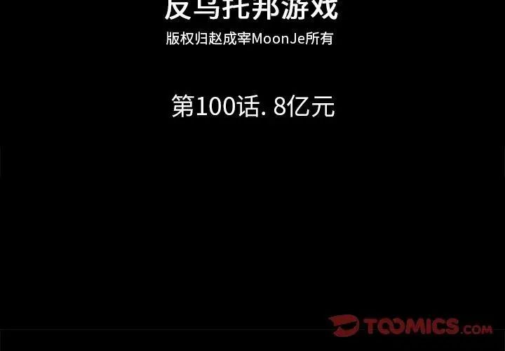 反乌托邦游戏第100话