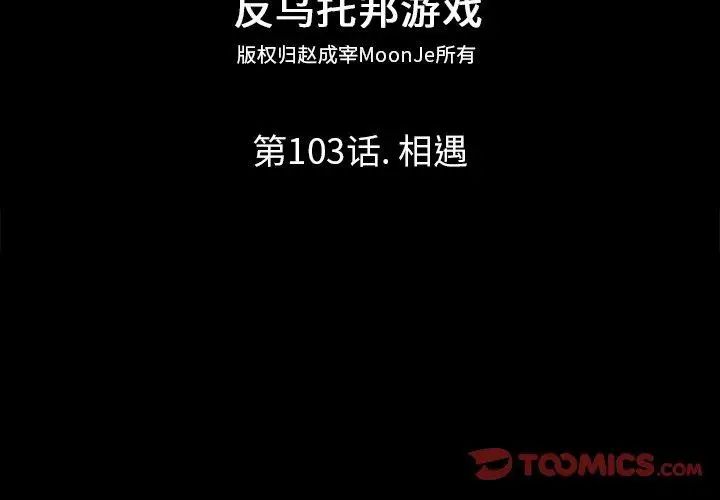 反乌托邦游戏第103话