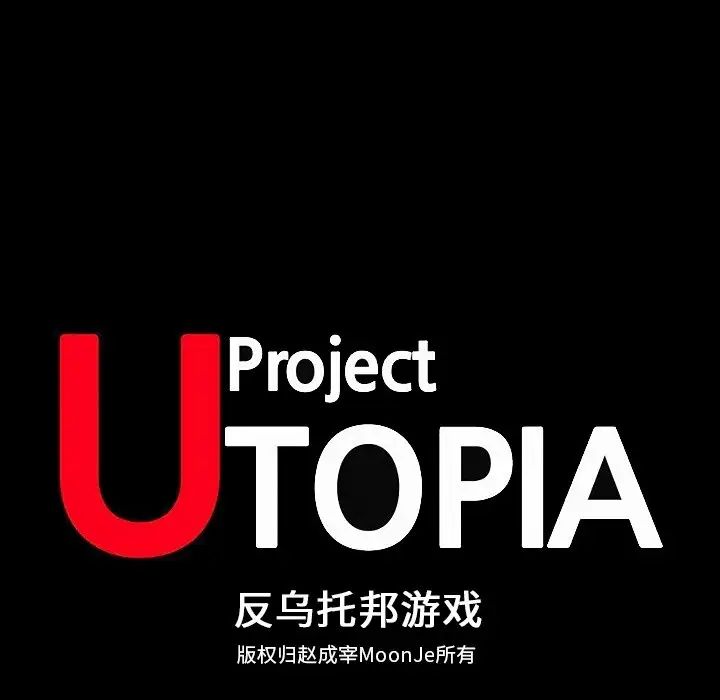 反乌托邦游戏第106话