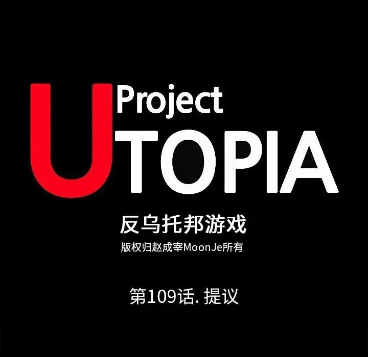 反乌托邦游戏第109话