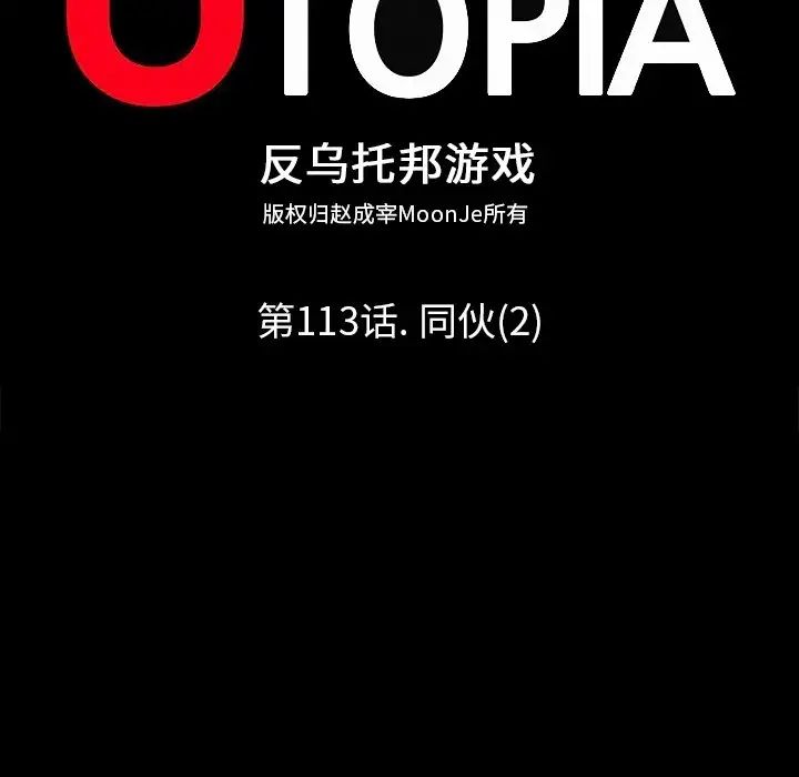 反乌托邦游戏第113话