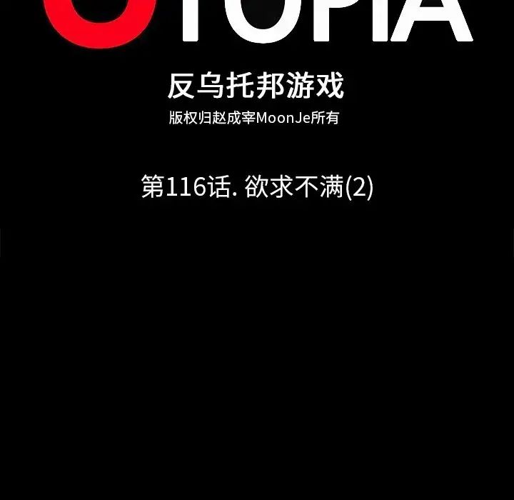 反乌托邦游戏第116话
