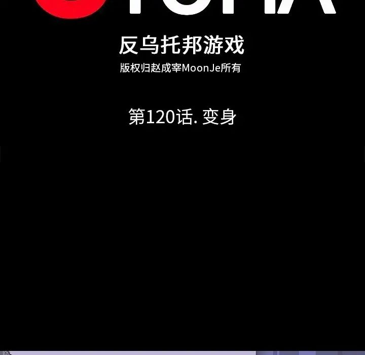 反乌托邦游戏第120话