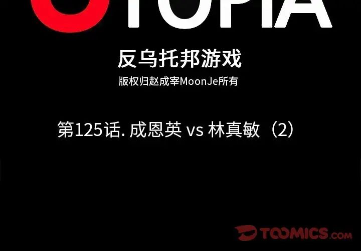 反烏托邦遊戲第125话