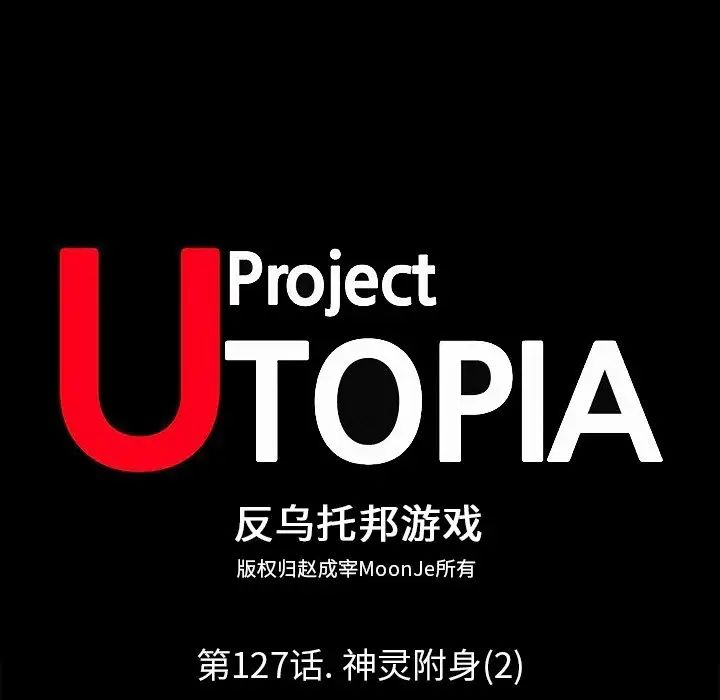 反乌托邦游戏第127话