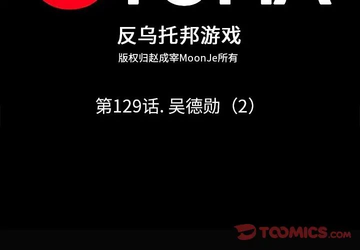 反乌托邦游戏第129话