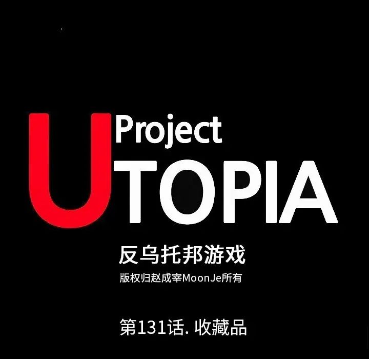 反乌托邦游戏第131话