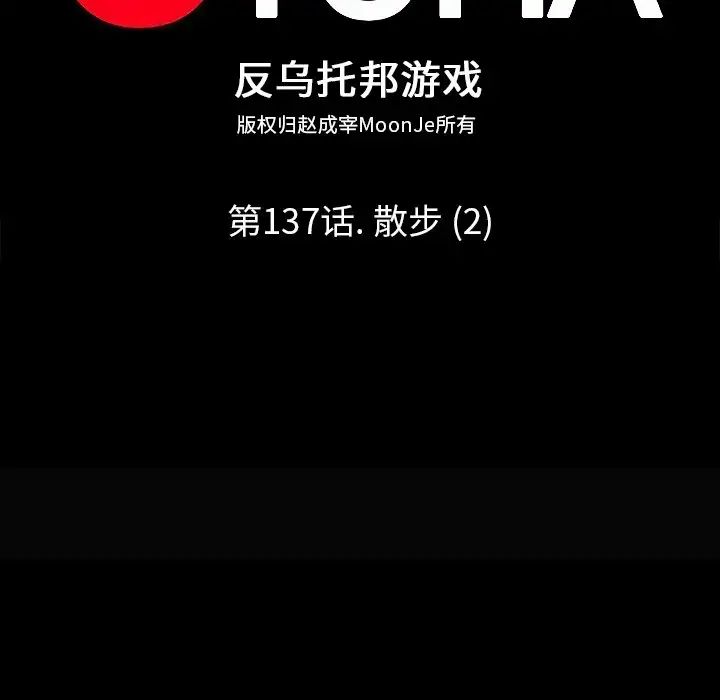 反乌托邦游戏第137话