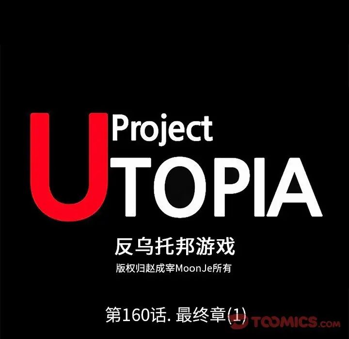 反乌托邦游戏第160话