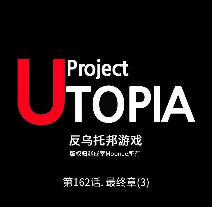 反乌托邦游戏第162话
