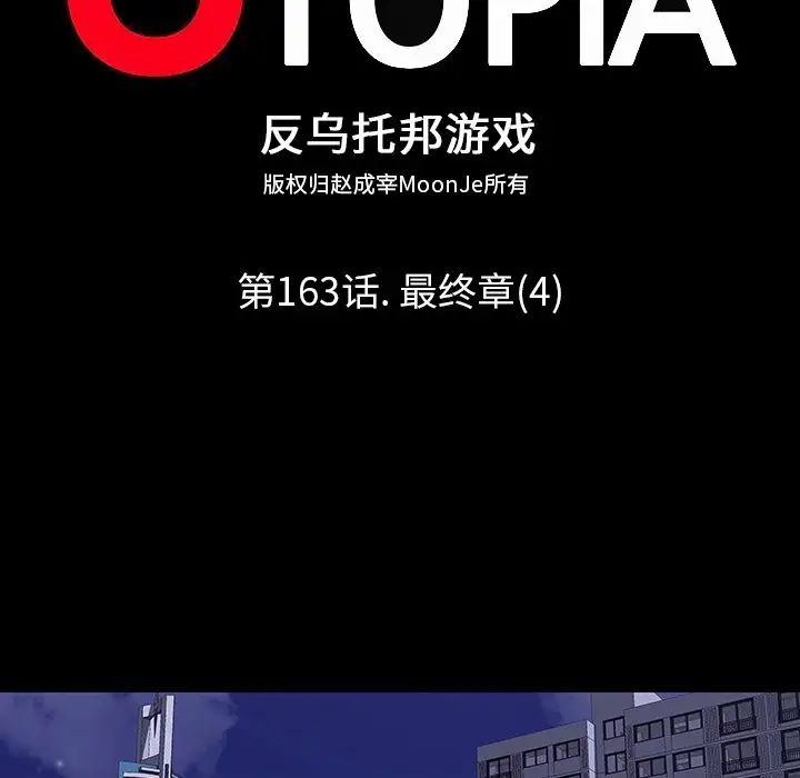 反乌托邦游戏第163话