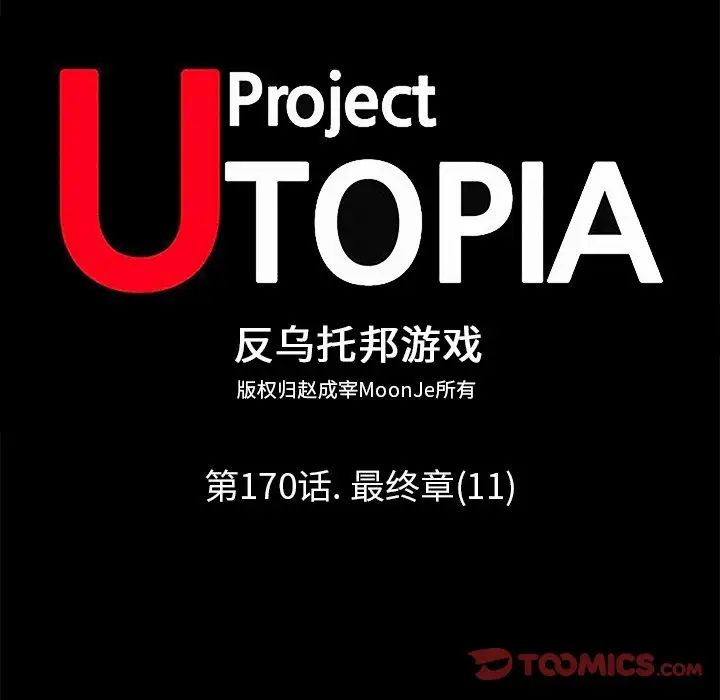 反烏托邦遊戲第170話