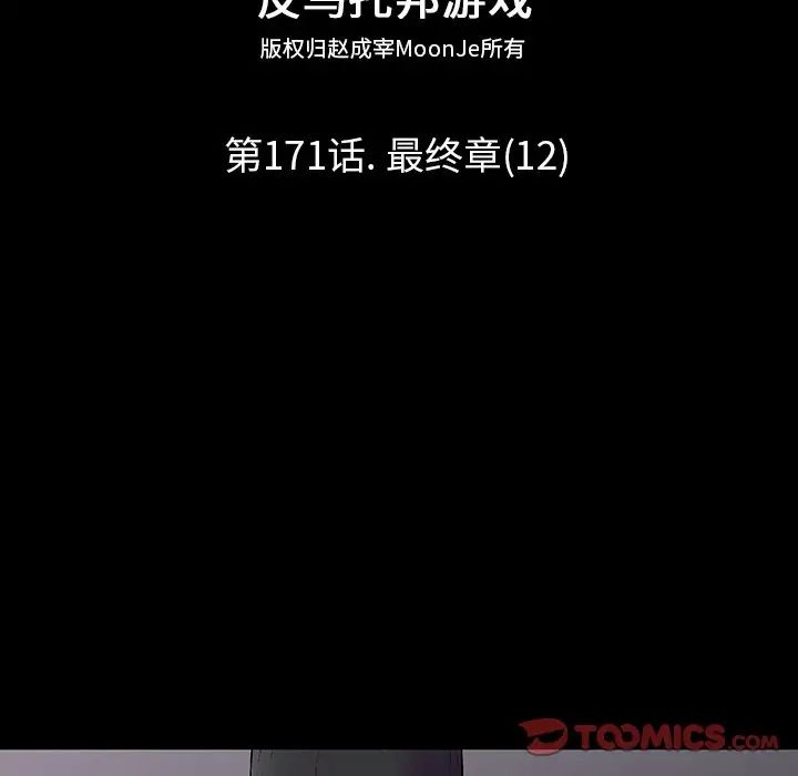 反乌托邦游戏第171话