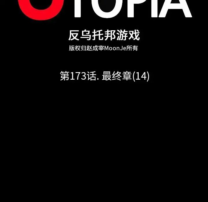 反乌托邦游戏第173话