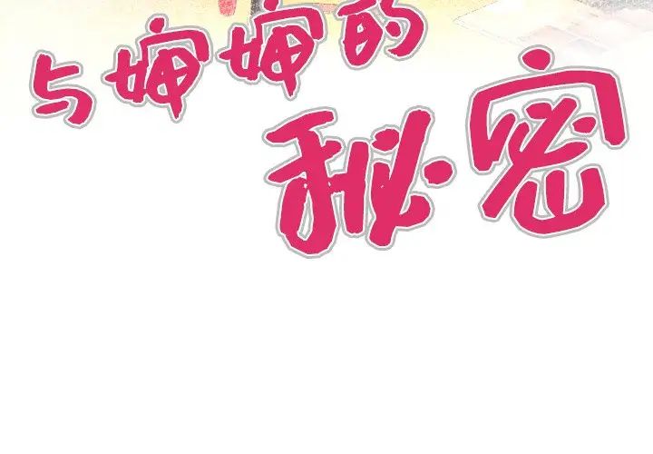 与婶婶的秘密第8话