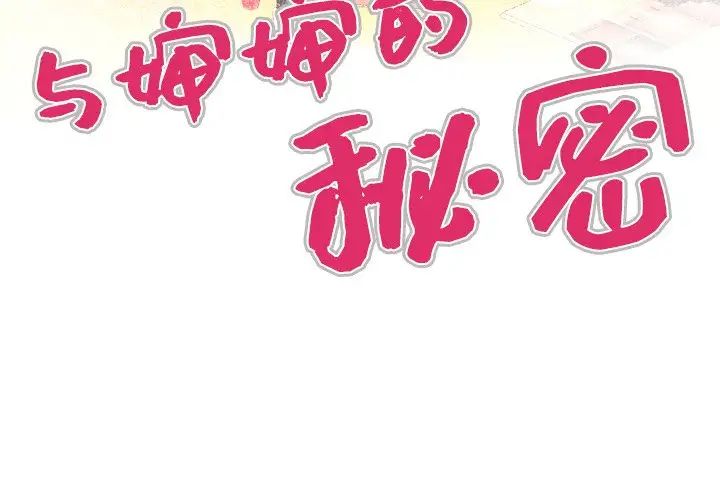 与婶婶的秘密第33话