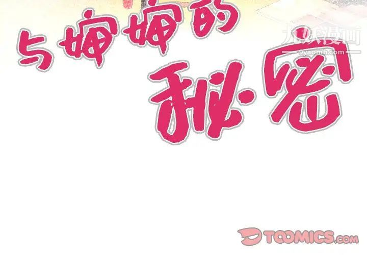 与婶婶的秘密第38话