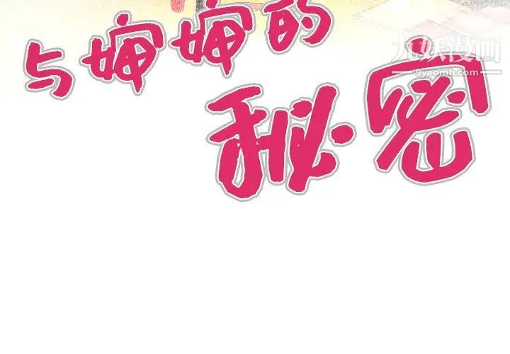 与婶婶的秘密第48话
