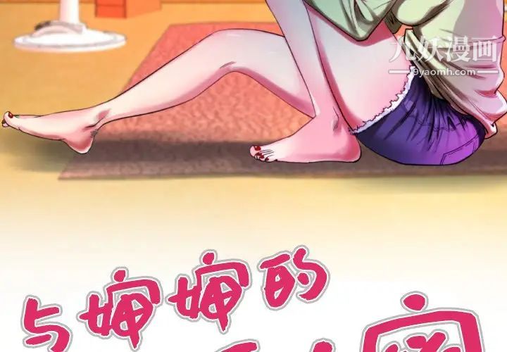 与婶婶的秘密第53话