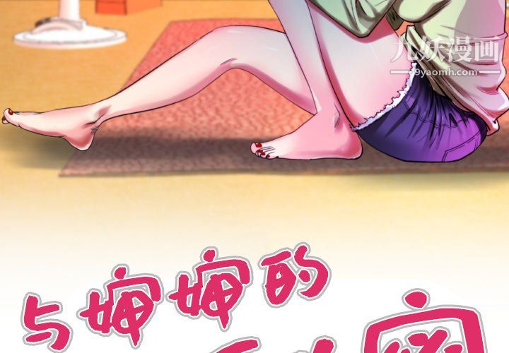与婶婶的秘密第67话