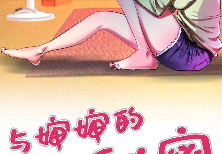 与婶婶的秘密第71话