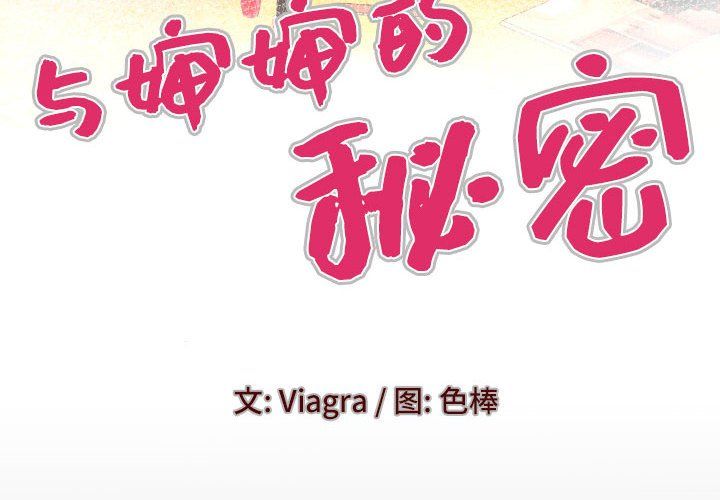 与婶婶的秘密第78话