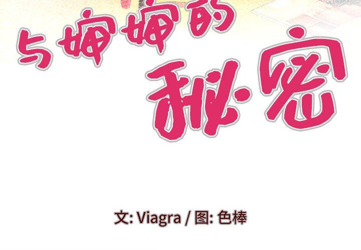 与婶婶的秘密第89话