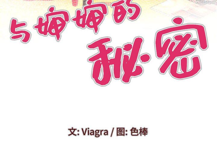 与婶婶的秘密第97话