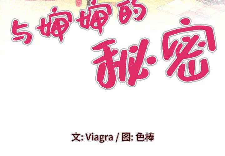 与婶婶的秘密第98话