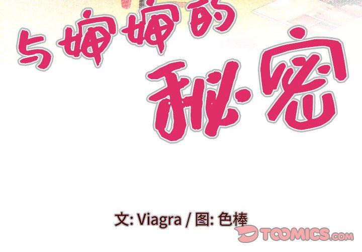与婶婶的秘密第106话